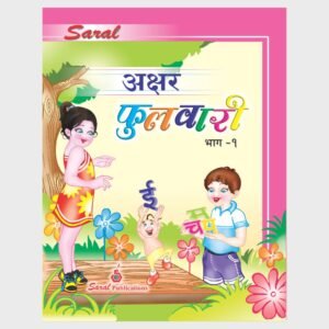 Saral Akshar Fulwari (Part-1)