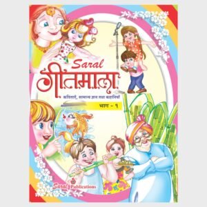 Saral Geetmala - Part-1